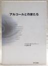 アルコールと作家たち