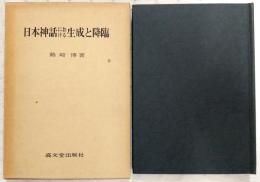 日本神話の生成と降臨