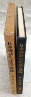 日本神話の生成と降臨