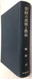 朝鮮の建築と芸術