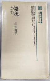 倭寇 : 海の歴史