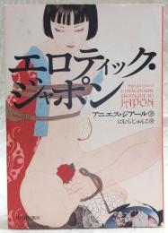 エロティック・ジャポン