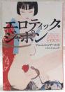 エロティック・ジャポン