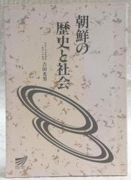 朝鮮の歴史と社会