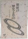 朝鮮の歴史と社会