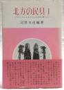 北方の民具