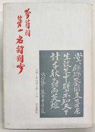 吟符附　第一名詩朗吟