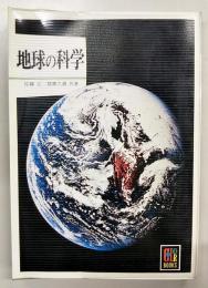 地球の科学