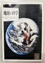 地球の科学