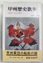 甲州歴史散歩 : 武田三代の興亡