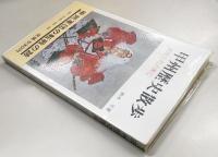 甲州歴史散歩 : 武田三代の興亡