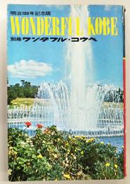 ワンダフル・コウベ