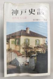 神戸史話 : 近代化うら話