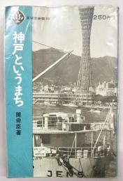 神戸というまち
