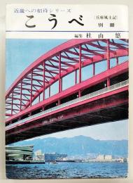 こうべ : 兵庫風土記別冊