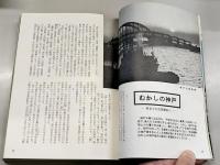 こうべ : 兵庫風土記別冊