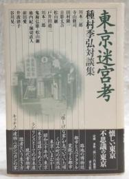 東京迷宮考 : 種村季弘対談集