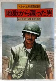 地獄から還った男 : ベトナム戦闘記録