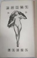 生殖崇拝論稿本 : 子本