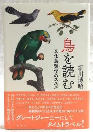 鳥を読む：文化鳥類学のススメ