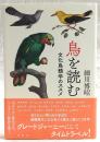 鳥を読む：文化鳥類学のススメ