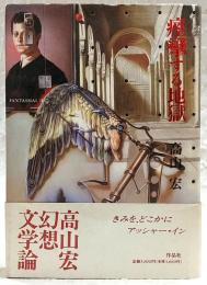 痙攣する地獄 : Fantasmal-2