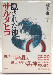 隠された神サルタヒコ