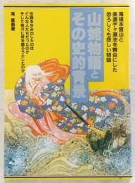 山姥物語とその史的背景