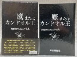 鷹またはカンドオル王：河野典生初期誌的作品集