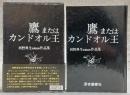 鷹またはカンドオル王：河野典生初期誌的作品集