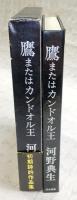 鷹またはカンドオル王：河野典生初期誌的作品集