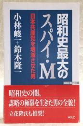 昭和史最大のスパイ・M : 日本共産党を壊滅させた男