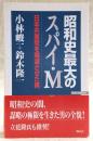昭和史最大のスパイ・M : 日本共産党を壊滅させた男