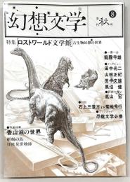 季刊・幻想文学　No.8　特集：ロストワールド文学館　古生物幻想の世界