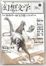 季刊・幻想文学　No.8　特集：ロストワールド文学館　古生物幻想の世界