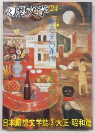 季刊・幻想文学　No.24　特集：夢みる20年代　日本幻想文学誌3(大正‐昭和篇)