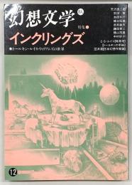 季刊・幻想文学　No.12　特集：インクリングズ　トールキン・ルイス・ウィリアムズの世界