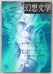 季刊・幻想文学　No.2　特集：ケルト幻想