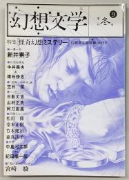 季刊・幻想文学　No.9　特集：怪奇幻想ミステリー