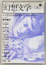 季刊・幻想文学　No.9　特集：怪奇幻想ミステリー
