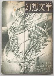 季刊・幻想文学　No.1(創刊号)　ブックガイド「幻想文学研究基本図書50選」