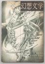 季刊・幻想文学　No.1(創刊号)　ブックガイド「幻想文学研究基本図書50選」