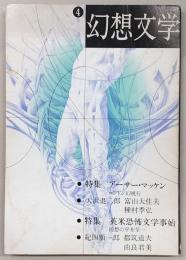 季刊・幻想文学　No.4　特集：アーサー・マッケン／英米恐怖文学事始
