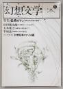 季刊・幻想文学　No.5　特集：伝奇ロマン　漂泊民幻想の深層へ