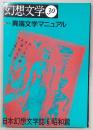 季刊・幻想文学　No.30　特集：異端文学マニュアル　日本幻想文学誌6(昭和篇)