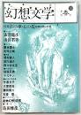 季刊・幻想文学　No.21　特集：石の夢・石の花　鉱物幻想の世界