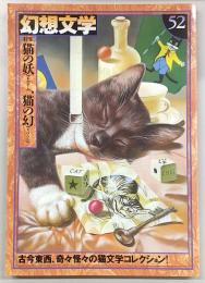 季刊・幻想文学　No.52　特集：猫の妖(あやかし)、猫の幻(まぼろし)