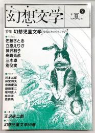 季刊・幻想文学　No.7　特集：幻想児童文学　現代日本のファンタジー