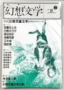 季刊・幻想文学　No.7　特集：幻想児童文学　現代日本のファンタジー