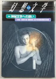 季刊・幻想文学　No.65　特集：神秘文学への誘い／小特集：日影丈吉「蜃気楼」ほか未発表原稿を収録